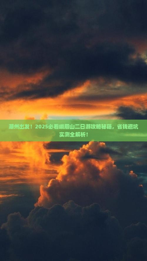 潮州去四川峨眉山二日游