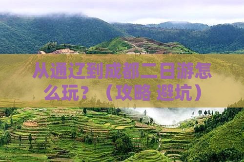 通辽市去四川成都二日游