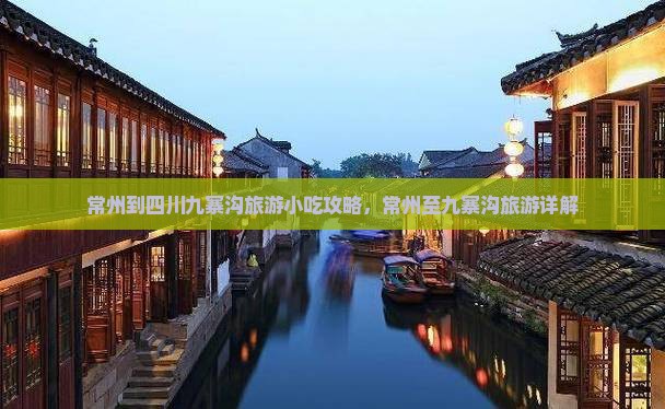常州到四川九寨沟旅游小吃