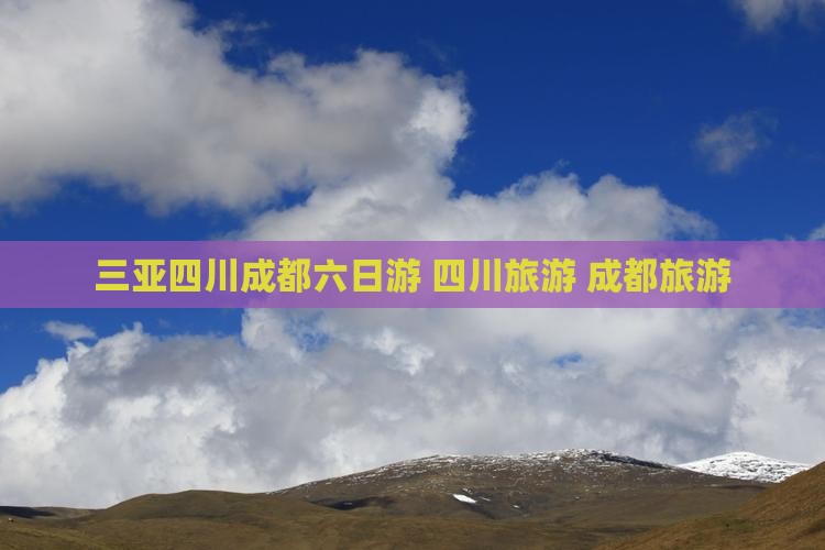 三亚去四川成都六日游