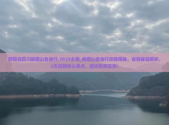 邵阳去四川峨眉山自由行