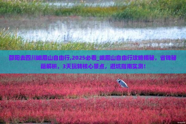邵阳去四川峨眉山自由行