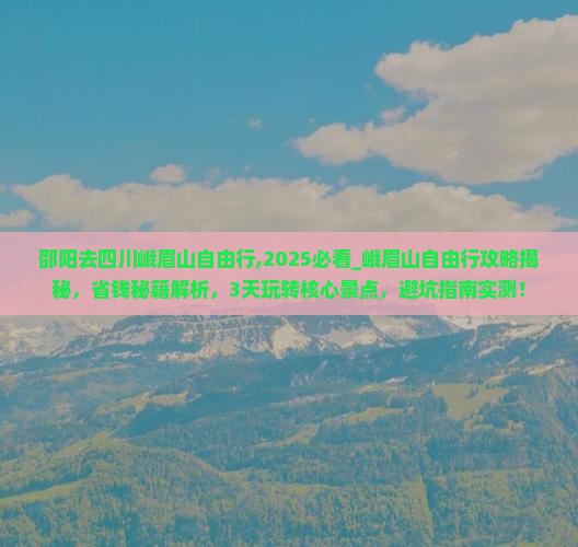 邵阳去四川峨眉山自由行