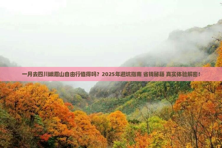 一月到四川峨眉山自由行