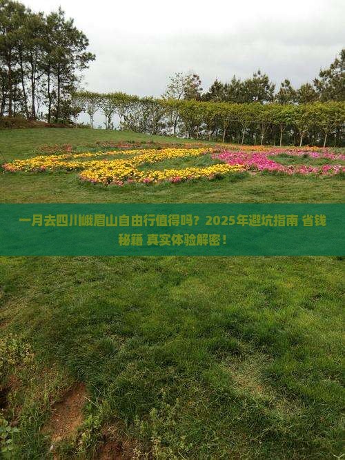 一月到四川峨眉山自由行