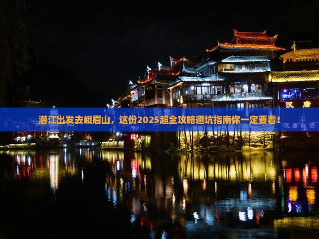 潜江去四川峨眉山大型旅游团