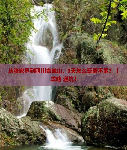 张家界去四川青城山旅游