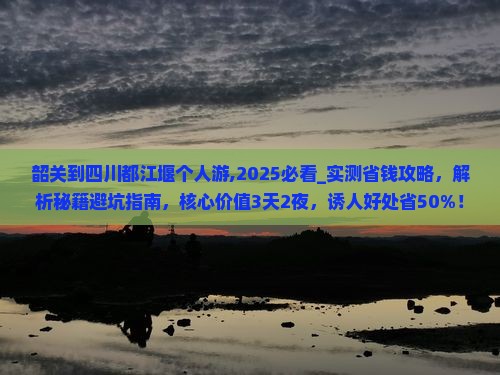 韶关到四川都江堰个人游