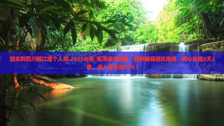 韶关到四川都江堰个人游