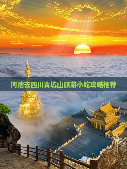 河池去四川青城山旅游小吃
