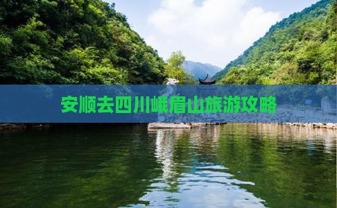 安顺去四川峨眉山一日