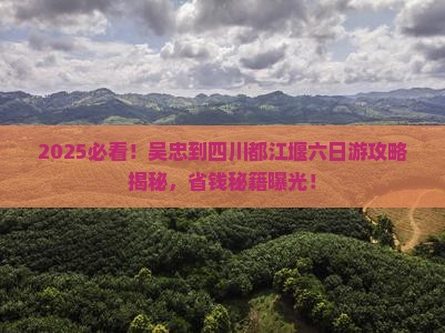吴忠到四川都江堰六日游