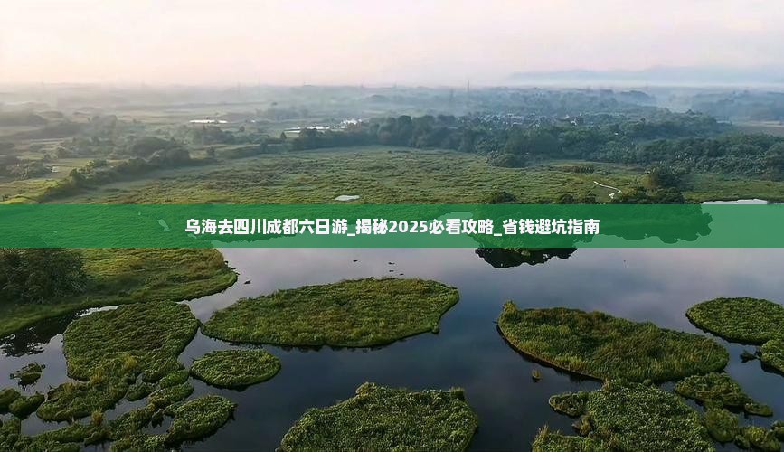 乌海去四川成都六日游