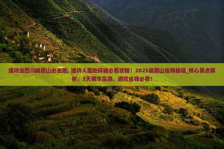 潍坊去四川峨眉山必去地