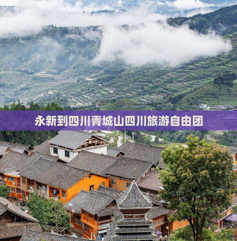 永新到四川青城山自由团