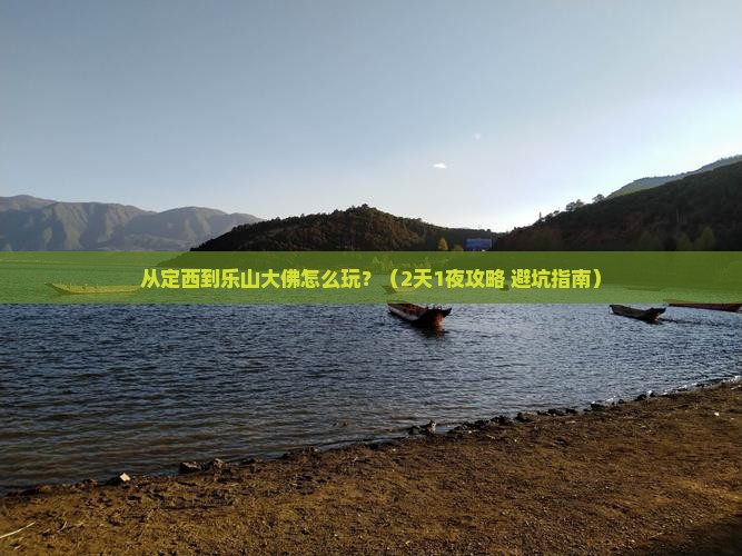 定西到四川乐山大佛一日