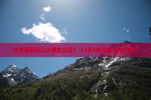 定西到四川乐山大佛一日