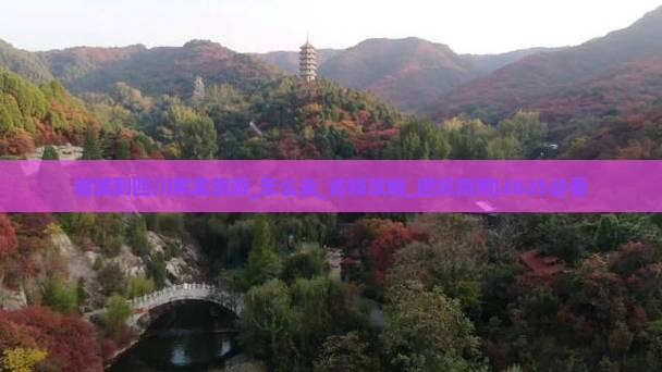 诸城到四川黄龙旅游