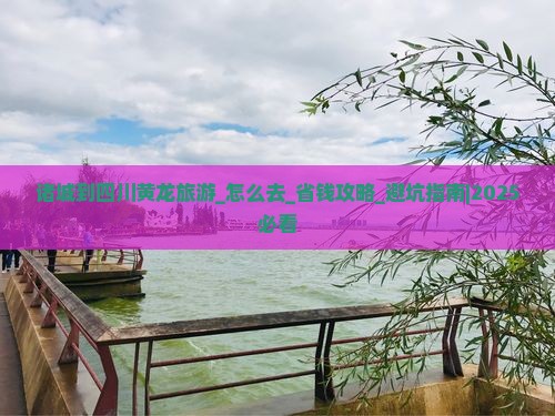 诸城到四川黄龙旅游