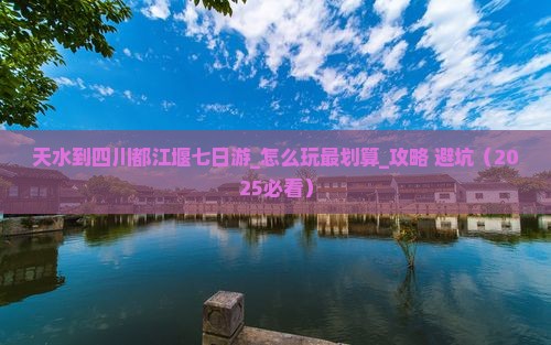 天水到四川都江堰七日游