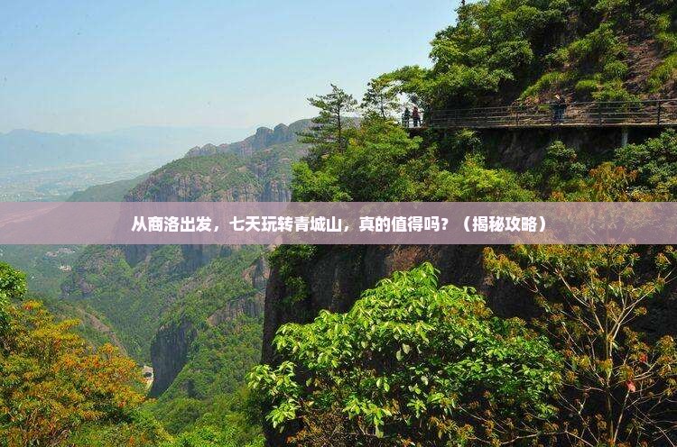 商洛去四川青城山七日游