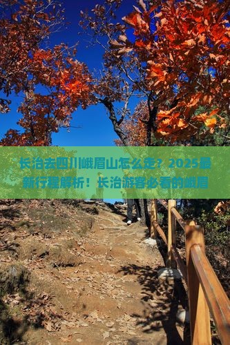 长治去四川峨眉山旅行社
