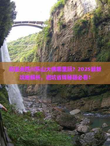 和县去四川乐山大佛哪里玩