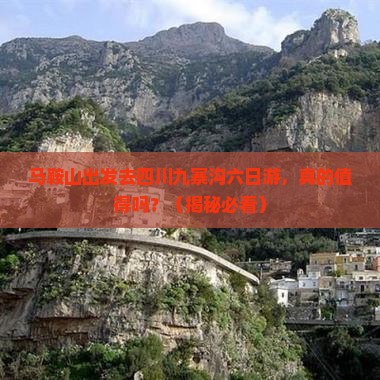 马鞍山去四川九寨沟六日游
