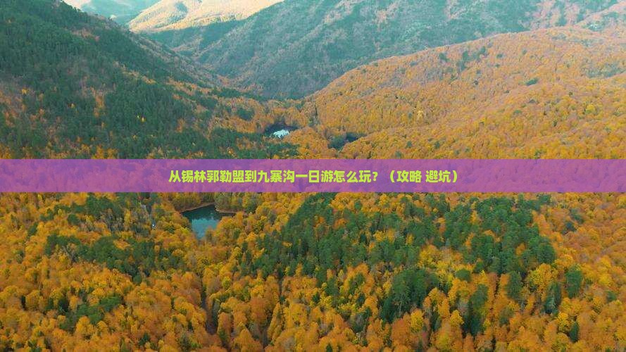 锡林郭勒盟去四川九寨沟一日