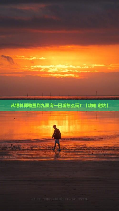 锡林郭勒盟去四川九寨沟一日