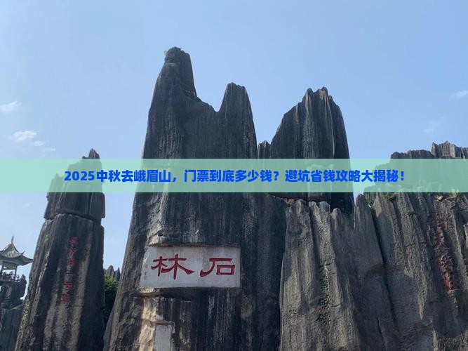 中秋节去四川峨眉山门票