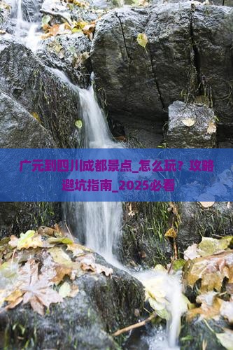 广元到四川成都景点