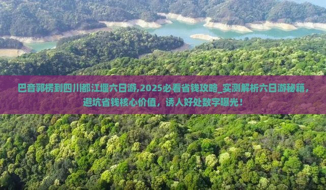 巴音郭楞到四川都江堰六日游