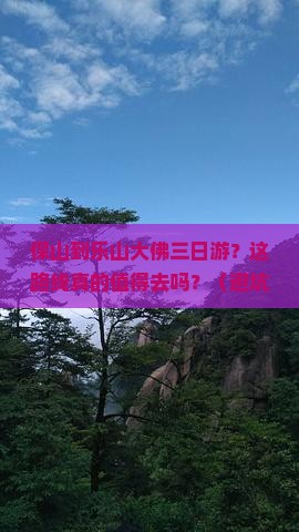 保山到四川乐山大佛三日游