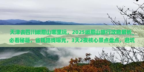 天津去四川峨眉山哪里玩