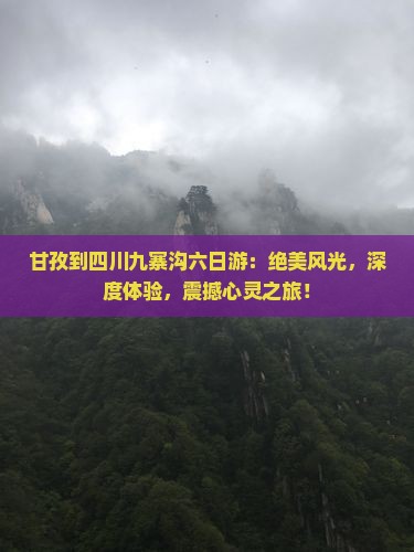 甘孜到四川九寨沟六日游