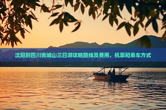 沈阳到四川青城山三日游