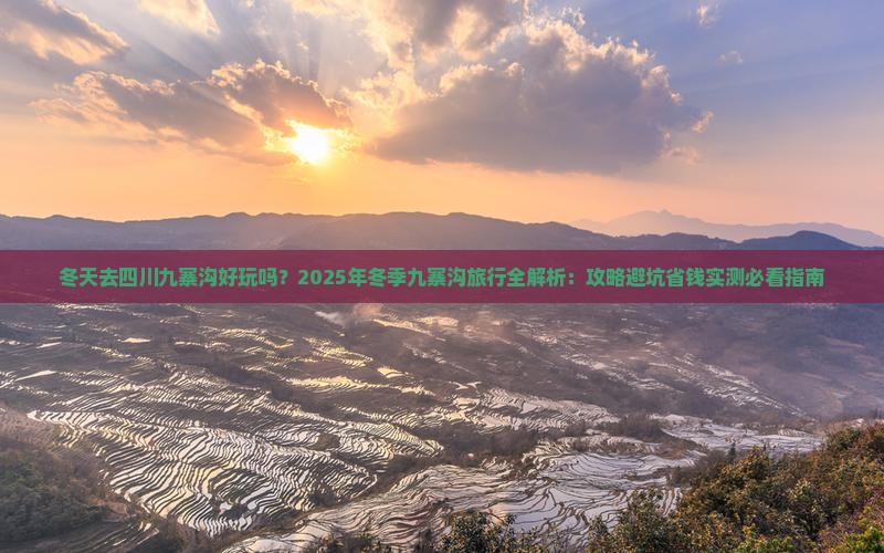 冬天到四川九寨沟旅行社