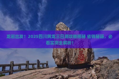 龙岩去四川黄龙三日游