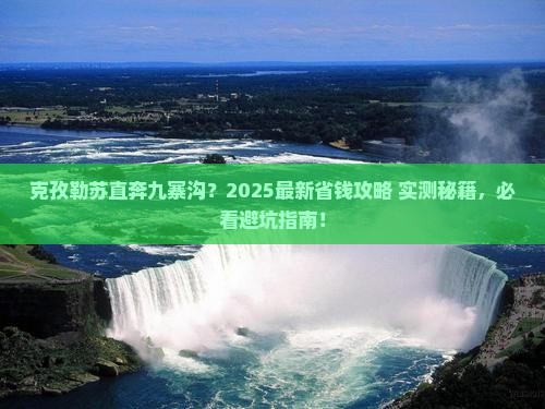 克孜勒苏到四川九寨沟旅游