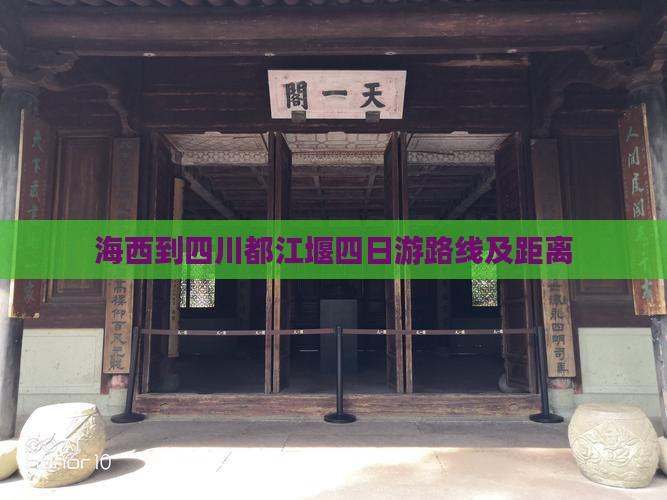 海西到四川都江堰四日游