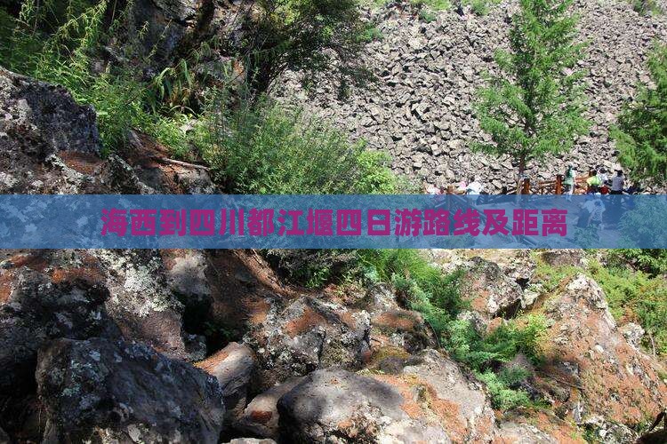 海西到四川都江堰四日游
