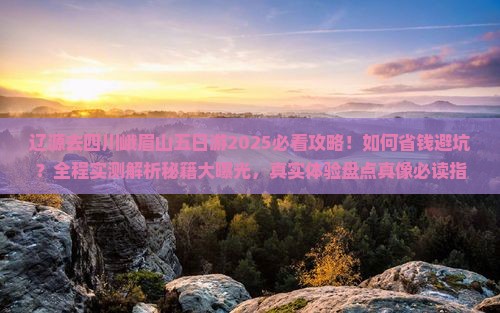 辽源去四川峨眉山五日游