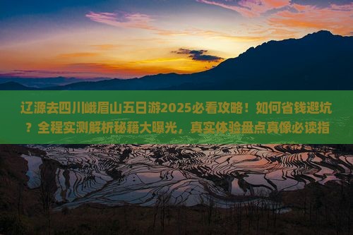 辽源去四川峨眉山五日游