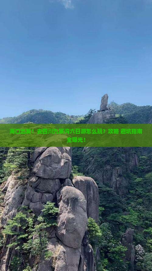 海口去四川九寨沟六日游