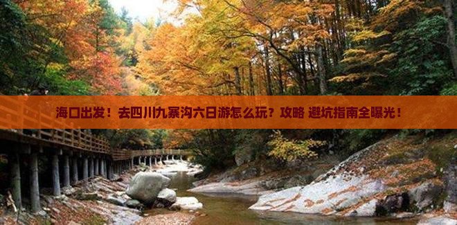 海口去四川九寨沟六日游