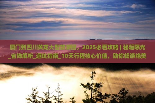 厦门到四川黄龙大型旅游团