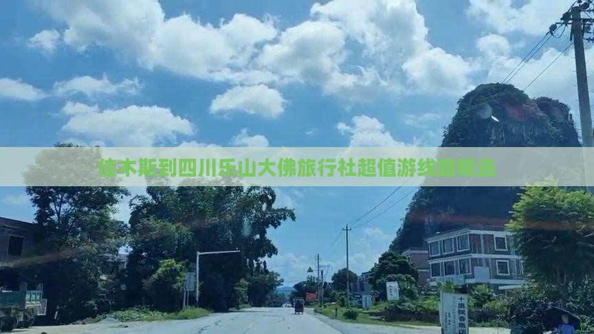 佳木斯到四川乐山大佛旅行社