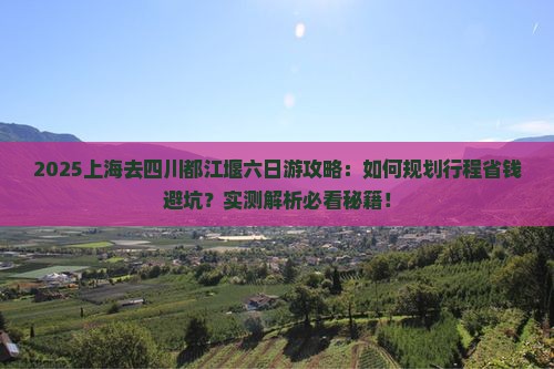 上海去四川都江堰六日游 上海去四川都江堰六日游