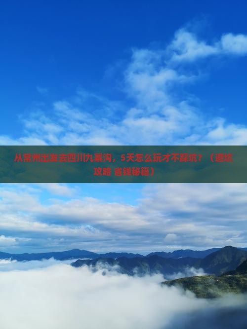 常州去四川九寨沟景点